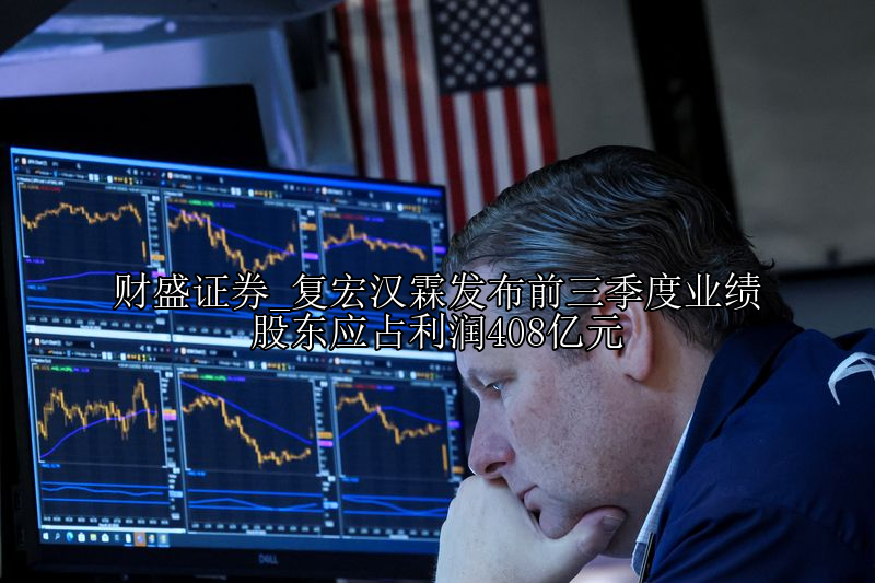 复宏汉霖发布前三季度业绩 股东应占利润408亿元